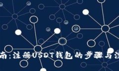 新手指南：注册USDT钱包的