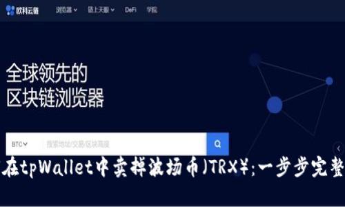 如何在tpWallet中卖掉波场币（TRX）：一步步完整指南