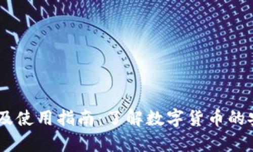 USDT钱包别名及使用指南：了解数字货币的安全存储与管理