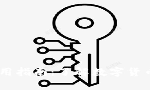 USDT钱包别名及使用指南：了解数字货币的安全存储与管理