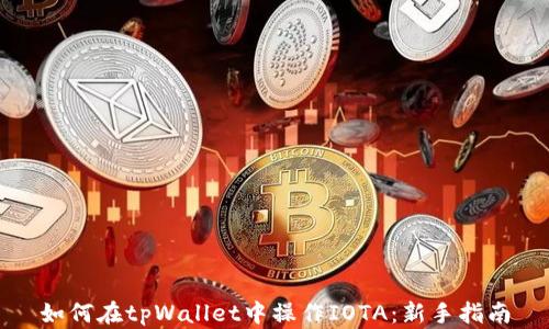 
如何在tpWallet中操作IOTA：新手指南
