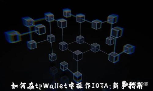 
如何在tpWallet中操作IOTA：新手指南
