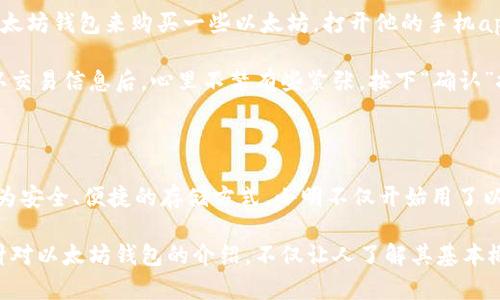以太坊钱包并不是所谓的“期货”，而是用于存储、接收和发送以太坊（ETH）及其相关代币的一种数字工具。期货是一种金融合约，允许投资者在未来某个特定日期以约定的价格买入或卖出某种资产。可以说，期货和以太坊钱包是两种不同的概念，尽管它们都与加密货币领域有关。

为了更好地理解以太坊钱包的功能，我们可以进一步探讨其特性、使用方法以及如何选择适合自己的钱包。

以太坊钱包的基本概念

以太坊钱包是一种数字钱包，允许用户管理他们的以太坊及其基于以太坊的代币（如ERC-20代币）。与传统银行账户类似，数字钱包能够存储数字资产并进行交易，但它的工作原理完全不同。以太坊钱包的核心由公私钥组成，公钥类似于银行账户号码，而私钥则是存取钱包和进行交易的密码，绝对不能泄露。

以太坊钱包的类型

以太坊钱包有多种类型，每种都有其独特的优缺点。主要类型包括：

ul
    listrong热钱包/strong：这些钱包在 internet 连接的设备上运行，如手机应用或者桌面客户端。它们便捷易用，适合日常小额交易，但由于不上线时间久而更容易受到黑客攻击。/li
    listrong冷钱包/strong：这些是离线存储的钱包，通常以硬件设备的形式存在。它们的安全性更高，适合长期存储大量以太坊，但使用起来则不如热钱包方便。/li
    listrong纸钱包/strong：用户自己生成一张包含公钥和私钥的纸张，适合长期存储而不用于频繁交易，但容易丢失或损坏。/li
/ul

如何选择以太坊钱包

选择以太坊钱包时，用户需要考虑多个因素，如安全性、易用性、支持的代币种类等。

ul
    listrong安全性：/strong确保钱包提供良好的安全措施，如双重身份验证和私钥管理功能。/li
    listrong易用性：/strong界面友好的钱包能够提升用户体验，特别是对于新手用户。/li
    listrong支持的代币：/strong如果你有其他基于以太坊的代币，选择一个支持多种代币的钱包是明智之举。/li
/ul

使用以太坊钱包的场景与故事

让我们想象一下一个普通的早晨，阳光洒在老旧木桌上，咖啡的香味弥漫在空气中。小明最近对加密货币产生了兴趣，他决定利用以太坊钱包来购买一些以太坊。打开他的手机app，他输入密码，确认两步验证，进入了他的数字钱包。界面友好的布局让他信心满满。

“今天ETH的价格下降了，我要抓住机会。”小明兴奋地想着。他快速浏览着市价，决定购买一小部分以太坊，随后进入交易页面。在确认交易信息后，心里不禁有些紧张，按下“确认”按钮。随着“交易成功”的提示在屏幕上跳出，他的脸上露出了满意的微笑。通过这样的操作，他第一次体验到了数字资产交易的乐趣。

以太坊钱包的未来

未来，以太坊钱包的功能会越来越丰富，可能会涉及更多的金融服务，比如贷款、质押等。随着区块链技术的发展，我们或许会看到更为安全、便捷的存储方式。小明不仅开始用了以太坊钱包，还与朋友们分享自己的使用经验。如今，这种新技术正悄然改变着人们的生活方式。

这种以太坊钱包的使用场景，结合了真实的生活体验，通过生动的描述，让读者更容易产生共鸣，使干燥的技术词汇变得亲切可感。针对以太坊钱包的介绍，不仅让人了解其基本概念，也通过贴近生活的故事增添了情感层面上的吸引力。