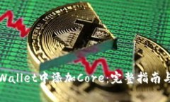 如何在tpWallet中添加Core：