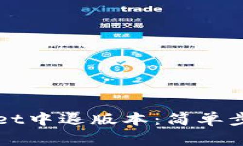 如何在tpWallet中退版本：简单步骤与注意事项