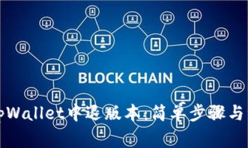 如何在tpWallet中退版本：简单步骤与注意事项