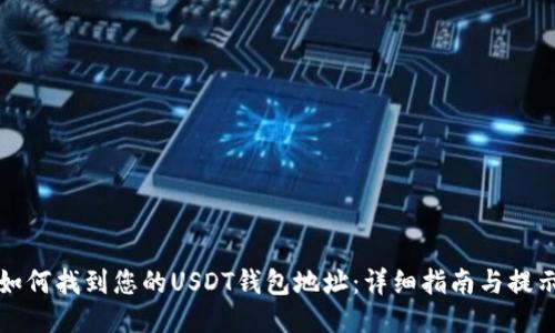 如何找到您的USDT钱包地址：详细指南与提示