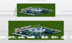 tpWallet EOS提现攻略：轻松