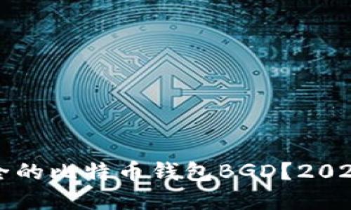 如何选择安全的比特币钱包BGD？2023年热门指南