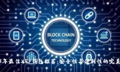 2023年最佳XRP钱包推荐：安