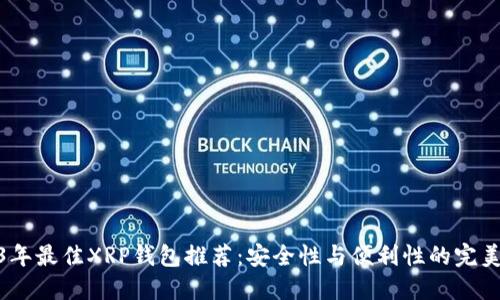 2023年最佳XRP钱包推荐：安全性与便利性的完美结合