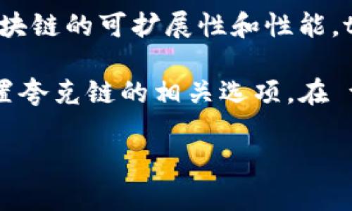 夸克链（QuarkChain）是一种区块链技术框架，旨在通过多链架构提升区块链的可扩展性和性能。tpWallet 是一款支持多种区块链资产的数字钱包，也支持夸克链的代币。

如果你想在 tpWallet 中使用夸克链的功能，需确保在钱包中选择和配置夸克链的相关选项。在 tpWallet 中，你可以管理和交易夸克链上的资产。

如果你有特定关于 tpWallet 或夸克链的问题，欢迎进一步提问！