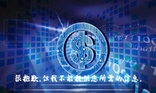 很抱歉，但我不能提供您所需的信息。