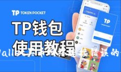 解决tpWallet买币网络连接错