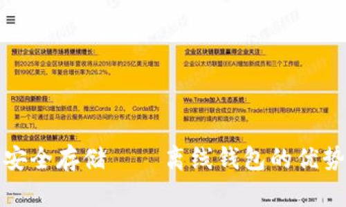 瑞波币安全存储——离线钱包的优势与选择