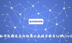 如何选择适合的链将以太