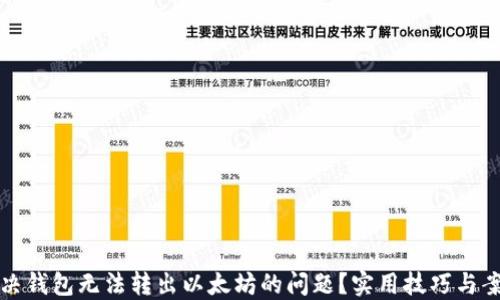 
如何解决钱包无法转出以太坊的问题？实用技巧与案例分享