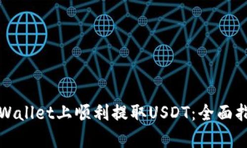如何在tpWallet上顺利提取USDT：全面指南与技巧