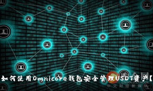 如何使用Omnicore钱包安全管理USDT资产？
