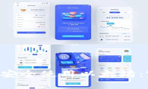 如何在Trust钱包官网安全使用以太坊：完整的指南与最新动态