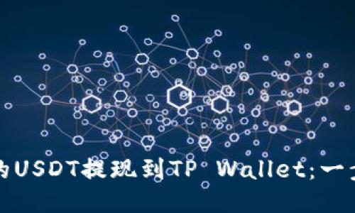 如何将火币上的USDT提现到TP Wallet：一步一步操作指南