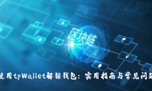 如何使用tpWallet解锁钱包: 实用指南与常见问题解答