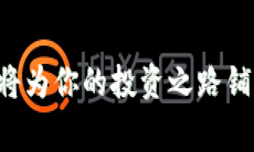 如何删除以太坊钱包账户：完整指南与注意事项/  
以太坊钱包, 删除账户, 加密货币, 区块链/guanjianci  

一、引言：数字资产管理的重要性

在数字货币日益盛行的今天，以太坊作为最具影响力的区块链之一，吸引了大量用户。与此同时，对于许多新手来说，管理自己的数字资产尤其是钱包账户显得尤为繁琐与复杂。但随着使用过程中的不断深入，用户可能会因为安全、隐私或其他个人原因，选择删除自己的以太坊钱包账户。

二、了解以太坊钱包账户的基本概念

以太坊钱包账户是存储用户以太币及相关代币的重要工具。它可以是软件钱包（如MetaMask、ImToken等）、硬件钱包（如Ledger、Trezor等）或纸钱包等形式。每种钱包都有其特定的使用场景和优势，用户可以根据自己的需求来选择。

三、为什么要删除以太坊钱包账户

用户删除以太坊钱包账户的理由多种多样。可能是：
ul
    li账号被盗或怀疑存在安全隐患/li
    li不再使用该账号，想要集中管理资产/li
    li升级到更安全的硬件钱包/li
    li对隐私保护有更高的要求/li
/ul

无论出于何种原因，了解如何正确删除账户是非常重要的。

四、删除以太坊钱包账户的必要步骤

删除以太坊钱包账户并不是一件随意而为的事。下面是一些关键步骤：

h41. 确保备份你的私钥和助记符/h4
无论你使用哪种钱包，确保备份你的私钥或助记符是至关重要的。这是你重获账户访问权限的唯一方式。在阳光明媚的下午，你坐在阳台上，仔细抄写下私钥，并小心地把它放入一个安全的地方。

h42. 确认资产的清算/h4
在删除账户之前，请确保将账户中的所有以太币和代币转移到另一个钱包。选个风和日丽的下午，坐在老旧木桌旁将余额一一转出，每一个操作都需要谨慎，以避免资产的损失。

h43. 选择正确的删除方式/h4
不同的钱包具有不同的删除账户流程。以软件钱包为例，通常会在设置选项中找到删除或者清空账户的选项；而硬件钱包则需要通过特定的恢复程序来重置设备。

h44. 完成删除操作/h4
在确认无误后，按下删除按钮。一种轻松的释然感油然而生，仿佛过去的烦恼随着电子数据的删除而远去。

五、删除以太坊钱包账户后需要注意的事项

账户一旦删除，所有与该账户关联的数据和资产都将无法恢复。以下是一些注意事项：

ul
    li请确保时间上留有余地，避免急于操作导致遗漏。/li
    li尽量将所有重要信息记录在纸上，避免数字痕迹的丢失。/li
    li在重新创建新账户时，确保使用强密码保护。/li
/ul

六、错过的机会：账户删除后的影响

删除账户后，可能会错过未来的机会。例如，随之而来的新项目可能会进行空投，原有账户可能收到惊喜的收益。因此，决策前应谨慎考虑。

七、总结：谨慎、冷静是关键

删除以太坊钱包账户看似简单，但实际上背后隐藏了许多需要注意的细节。在处理数字资产时，谨慎和冷静是唯一的选择。希望本指南能够帮助你顺利完成账户的删除，并对未来的数字资产管理提供有益的建议。

随着以太坊及整个加密货币生态的不断演变，保持对技术的学习与开放的态度同样重要。跟随时代的步伐，让你的数字资产管理变得更加高效与安全。

八、附录：常见问题解答

在这一部分，我们将针对用户在删除以太坊钱包账户时可能遇到的一些常见问题进行解答：

ul
    liQ: 删除账户后能否恢复？/li
    A: 一旦删除账户，所有信息将无法恢复，因此请务必提前备份。

    liQ: 如何选择新的以太坊钱包？/li
    A: 根据自己的使用习惯、资产安全需求以及功能需求进行选择。

    liQ: 删除账户是否影响链上记录？/li
    A: 删除账户不会影响链上的交易记录，所有过去的交易信息依然可查。
/ul

希望以上内容能够帮助你更深入地理解以太坊钱包账户的删除流程及相关注意事项。在这个信息爆炸的时代，良好的资产管理能力将为你的投资之路铺平道路。