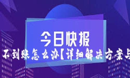 USDT提到钱包不到账怎么办？详细解决方案与用户经验分享