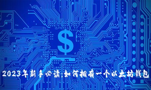 2023年新手必读：如何拥有一个以太坊钱包