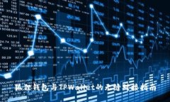 狐狸钱包与TPWallet的无缝对