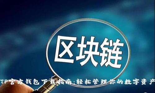TP官方钱包下载指南：轻松管理你的数字资产