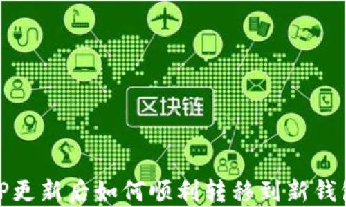 
TP更新后如何顺利转移到新钱包