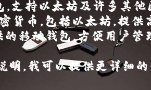 以太坊的钱包有很多种，不同的钱包有不同的名称。以下是一些常用的以太坊钱包及其英文名称：

1. **MetaMask** - 一种流行的浏览器扩展和移动应用钱包，方便用户与以太坊区块链和DApp（去中心化应用）互动。
2. **MyEtherWallet (MEW)** - 一个开源的以太坊钱包，允许用户生成钱包，并与以太坊网络交互。
3. **Trust Wallet** - Binance官方的钱包，支持以太坊及许多其他区块链，非常适合移动设备使用。
4. **Ledger** - 一种硬件钱包，支持多种加密货币，包括以太坊，提供高度的安全性。
5. **Coinbase Wallet** - 由Coinbase提供的移动钱包，方便用户管理以太坊及其他加密货币。

如果您有特定的需求或使用场景，可以进一步说明，我可以提供更详细的信息或建议。