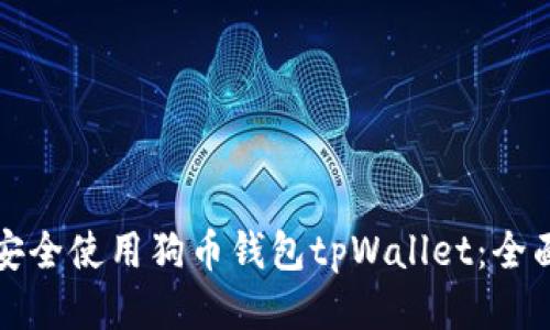 如何安全使用狗币钱包tpWallet：全面指南