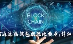 如何通过热钱包提现比特