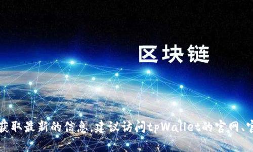 tpWallet是一款加密货币钱包，其背后团队具体信息可能不太公开，通常这些信息可以在他们的官方网站或者社交媒体渠道上找到。为了获取最新的信息，建议访问tpWallet的官网、官方微博或Twitter账号，查看他们的团队介绍和相关信息。如果需要更详细的背景或者团队成员，可以关注他们发布的新闻稿或社区讨论。