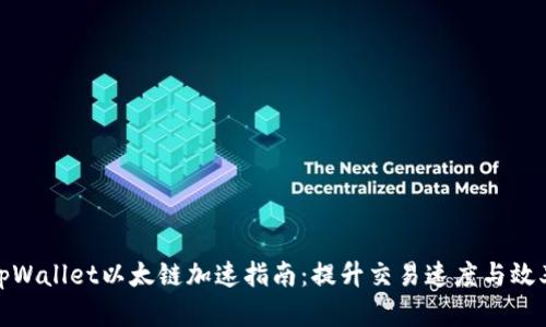 tpWallet以太链加速指南：提升交易速度与效率