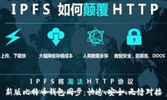   新版比特币钱包同步：快