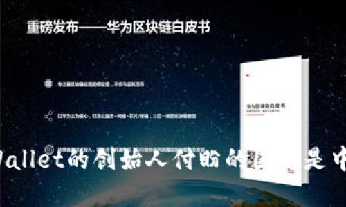 tpWallet的创始人付盼的国籍是中国。