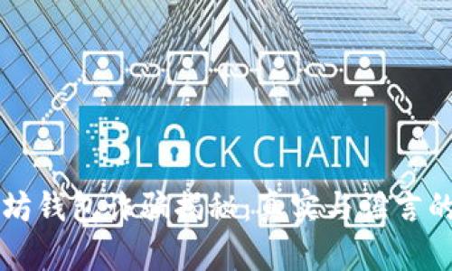 以太坊钱包诈骗揭秘：真实与谣言的辨析