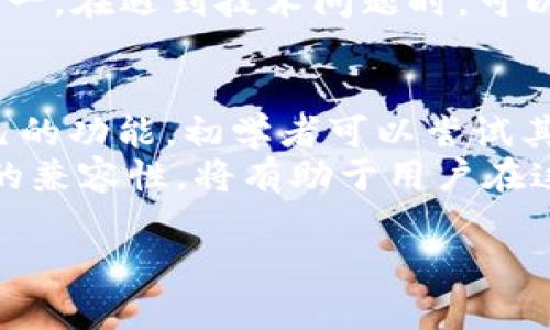 根据您提到的“tpWalletdapp”，我将为您提供一个相关的、关键词、内容大纲和详细问题解答。以下是为“tpWalletdapp”相关主题设计的内容。

### 
baioti全面解析tpWalletdapp：功能、使用和优势详解/baioti

### 关键词
tpWalletdapp, 区块链钱包, DApp, 加密货币/guanjianci

### 内容主体大纲
1. 引言
   - tpWalletdapp的背景介绍
   - DApp在区块链中的重要性

2. tpWalletdapp的基本概念
   - tpWalletdapp的定义
   - tpWalletdapp和其他数字钱包的区别

3. tpWalletdapp的主要功能
   - 交易功能
   - 代币管理
   - 安全性特征
   - 与DApp的兼容性

4. 如何使用tpWalletdapp
   - 下载与安装
   - 创建钱包
   - 充值与提现
   - 连接DApp

5. tpWalletdapp的优势与劣势
   - 优势分析
   - 劣势分析与改进建议

6. 常见问题解答
   - 6.1 tpWalletdapp安全性如何保障？
   - 6.2 如何恢复tpWalletdapp钱包？
   - 6.3 tpWalletdapp与其他钱包的比较
   - 6.4 tpWalletdapp的未来发展方向
   - 6.5 如何解决使用tpWalletdapp时的常见问题？
   - 6.6 tpWalletdapp适合哪些用户？

### 内容说明（示例问题及解答）
#### tpWalletdapp安全性如何保障？
tpWalletdapp采用了多种安全机制来保障用户的资产安全。以下是主要的安全保障措施：
首先，tpWalletdapp使用先进的加密技术，对用户的私钥和交易信息进行加密存储。这意味着即使应用被攻击，攻击者也无法轻易获取用户的敏感信息。其次，tpWalletdapp提供了多重身份验证机制，在用户进行敏感操作时，需要通过短信或邮箱进行验证，这大大提升了安全性。
除了技术层面的安全保障，tpWalletdapp还支持用户在创建钱包时设定强密码和恢复助记词，这为用户提供了更多的自主安全控制方式。此外，tpWalletdapp定期进行安全审核与漏洞检测，任何发现的问题都会及时修复，以保障用户的安全。
然而，用户在使用tpWalletdapp时，也应当提高自身的安全意识，避免将助记词和私钥泄露给他人，定期更换密码，并在不使用钱包时及时退出。

#### 如何恢复tpWalletdapp钱包？
如果您不小心丢失了tpWalletdapp钱包的访问权限，您可以通过以下方式恢复钱包：
首先，确保您已经妥善保存了助记词或私钥。助记词是恢复钱包最关键的信息。若您具备助记词或私钥，可以按照以下步骤进行恢复：打开tpWalletdapp，选择“恢复钱包”选项，然后输入助记词或私钥。系统会根据输入的信息重新生成您的钱包。
如果您还记得登录设备的密码，但遗忘了助记词，那么恢复钱包的难度会增加。在这种情况下，建议您及时联系tpWalletdapp的客服，寻求专业指导与帮助。不过，任何时候保存好助记词和私钥都是用户使用区块链钱包的基本要求。

#### tpWalletdapp与其他钱包的比较
在众多加密货币钱包中，tpWalletdapp因其独特的功能和优势而脱颖而出。首先，tpWalletdapp在安全性方面进行了极大的投入，与市场上许多竞争对手相比，其使用的加密技术和安全认证手段更为先进。
其次，在用户体验方面，tpWalletdapp的界面设计更为友好，适合各类用户。不少用户在操作其他钱包时可能遇到复杂的设置，而tpWalletdapp则简化了这一过程，使得新手用户也能快速上手。
当然，tpWalletdapp也存在一些不足之处。例如，其支持的代币种类相对较少，这对某些用户来说可能造成不便。然而，随着tpWalletdapp不断更新迭代，这些问题可能会逐步改善。

#### tpWalletdapp的未来发展方向
未来，tpWalletdapp将可能朝着更加去中心化和用户友好的方向发展。首先，随着区块链技术的不断进步，tpWalletdapp有可能集成更多的功能，例如跨链交易功能和智能合约支持，这将极大地提升其使用场景。
其次，tpWalletdapp也计划加强用户社区的建设，鼓励用户与开发者之间的互动，不仅能更好地收集用户反馈，还能推动社区共同发展以提升tpWalletdapp的使用体验。
此外，tpWalletdapp还将在全球各地展开市场推广活动，吸引更多用户参与，从而推动整个生态的良性循环。

#### 如何解决使用tpWalletdapp时的常见问题？
用户在使用tpWalletdapp时可能会遇到一些常见问题，如连接失败、提现延迟等。解决这些问题首先要检查网络连接是否稳定，其次确保您使用的tpWalletdapp版本为最新版本。
如果出现交易延迟的问题，可以查询当前网络拥堵情况，适时调整手续费。同时，用户应定期备份自己的助记词和私钥，以防万一。在遇到技术问题时，可以利用tpWalletdapp的在线帮助文档或联系客服寻求解决方案。

#### tpWalletdapp适合哪些用户？
tpWalletdapp适合多种类型的用户，无论是初学者还是经验丰富的加密货币投资者，都可以在tpWalletdapp中找到适合自己的功能。初学者可以尝试其简易的界面和便捷的操作，而专业交易者则能够利用其强大的交易功能与安全性能来保障资产安全。
此外，任何希望参与到区块链和去中心化金融（DeFi）中的用户，tpWalletdapp也是一个非常不错的选择。其与多种DeFi项目的兼容性，将有助于用户在这个新兴市场中获得更多的投资机会。

这个大纲和内容结构可以帮助您生成更详细的文章，涵盖tpWalletdapp的多个方面，顺利达到所需的字数目标。