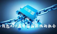 比特币钱包APP在中国国际