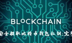 如何安全提取比特币钱包