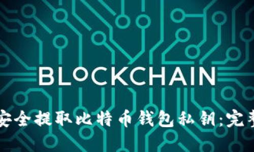 如何安全提取比特币钱包私钥：完整指南