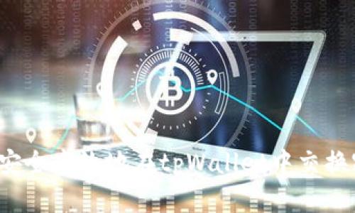 如何安全高效地在tpWallet中交换密钥?