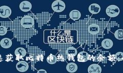 如何快速获取比特币热钱