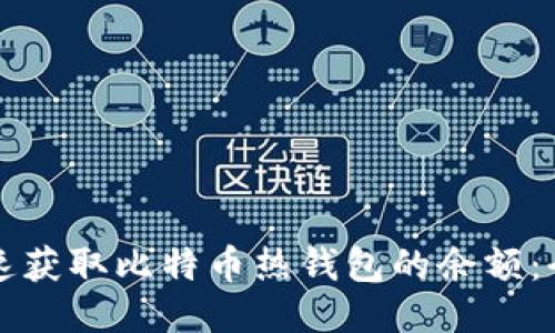 如何快速获取比特币热钱包的余额：全面指南