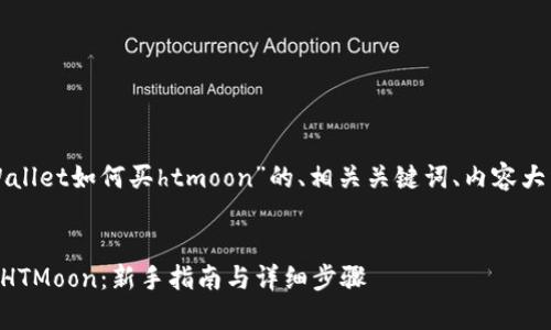 以下是针对“tpWallet如何买htmoon”的、相关关键词、内容大纲以及问题介绍。

### 
tpWallet如何买HTMoon：新手指南与详细步骤