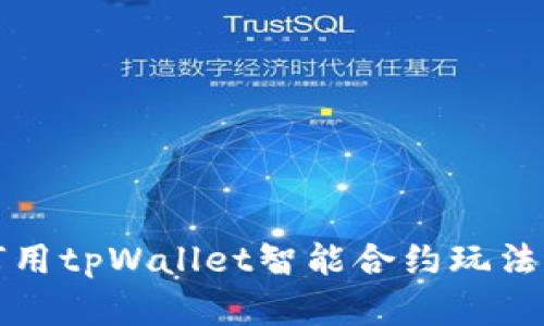 如何用tpWallet智能合约玩法详解