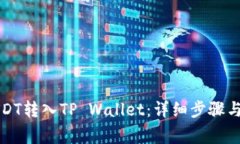 如何将USDT转入TP Wallet：详